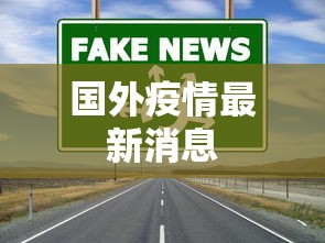 国外疫情最新消息