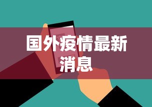 国外疫情最新消息