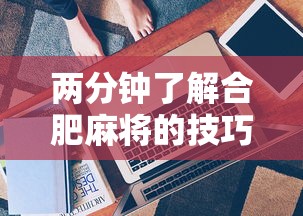 两分钟了解合肥麻将的技巧”真实开挂技巧分享