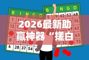 2026最新助赢神器“搓白武汉麻将怎么开挂”有挂详细开挂教程
