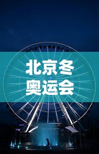 北京冬奥运会2022开幕时间（北京冬季奥运会2022年时间）