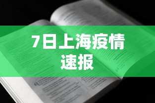 7日上海疫情速报