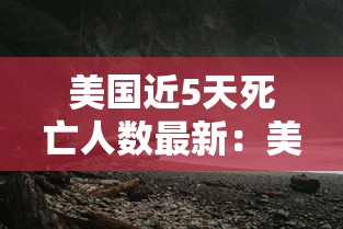 美国近5天死亡人数最新:美国当天死亡人数最新