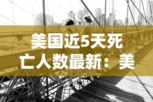 美国近5天死亡人数最新：美国当天死亡人数最新