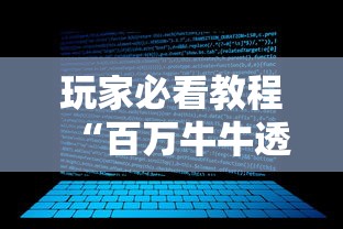 玩家必看教程“百万牛牛透视软件	”详细分享装挂步骤