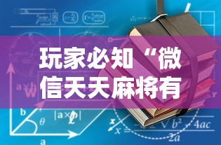 玩家必知“微信天天麻将有没有挂”确实果然有挂 