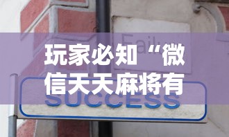 玩家必知“微信天天麻将有没有挂”确实果然有挂