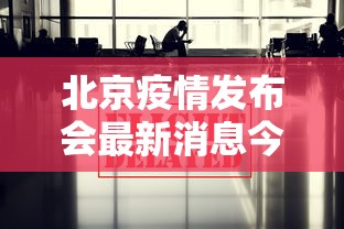 北京疫情发布会最新消息今天/北京疫情发布会通报