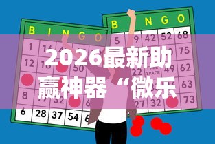 2026最新助赢神器“微乐四川麻将外卦神器[分享装挂详细步骤]