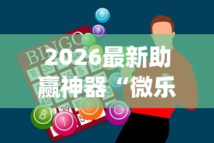 2026最新助赢神器“微乐四川麻将外卦神器[分享装挂详细步骤]