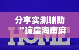分享实测辅助“琼崖海南麻将能开挂吗”掌握辅助功能必胜规则