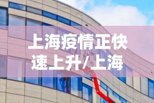 上海疫情正快速上升/上海疫情增加