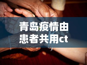 青岛疫情由患者共用ct室引发