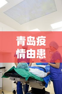 青岛疫情由患者共用ct室引发