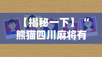 【揭秘一下】“熊猫四川麻将有挂吗”分享必要外挂教程