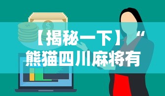 【揭秘一下】“熊猫四川麻将有挂吗”分享必要外挂教程
