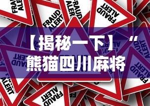 【揭秘一下】“熊猫四川麻将有挂吗”分享必要外挂教程