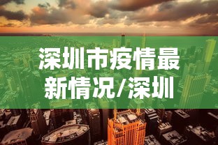 深圳市疫情最新情况/深圳市疫情最新情况