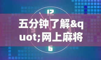 五分钟了解"网上麻将开挂神器”开挂神器{透视辅助}全揭秘