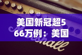 美国新冠超566万例：美国新冠超876万