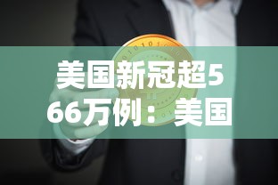 美国新冠超566万例：美国新冠超876万