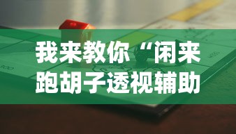 我来教你“闲来跑胡子透视辅助挂”(详细透视教程)-知乎