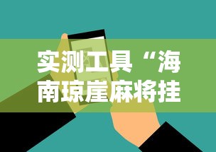实测工具“海南琼崖麻将挂下载老版”原来有神器下载