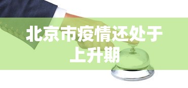 北京市疫情还处于上升期
