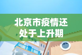 北京市疫情还处于上升期
