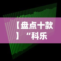 【盘点十款】“科乐麻将有挂吗(透视)”开挂(透视)辅助教程