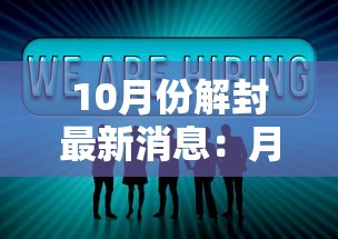 10月份解封最新消息:月底解封 10月份解封最新消息:月底解封