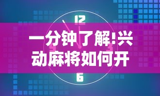 一分钟了解!兴动麻将如何开挂辅助”有挂详细开挂教程