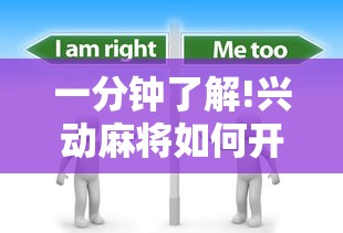 一分钟了解!兴动麻将如何开挂辅助”有挂详细开挂教程