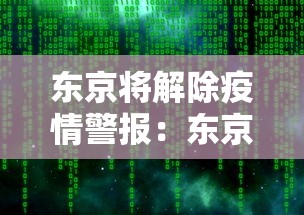 东京将解除疫情警报:东京疫情警戒状态调至最高
