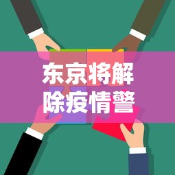 东京将解除疫情警报:东京疫情警戒状态调至最高 东京将解除疫情警报:东京疫情警戒状态调至最高