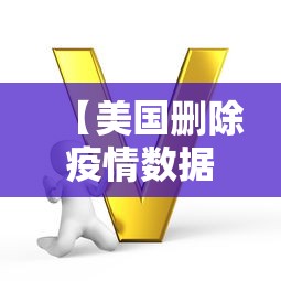 【美国删除疫情数据 → 美国疫情数据停止更新】