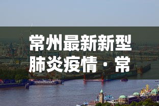 常州最新新型肺炎疫情 · 常州最新新型肺炎疫情分布