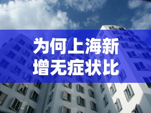 为何上海新增无症状比确诊多45倍?:上海疫情无症状 为何上海新增无症状比确诊多45倍?:上海疫情无症状