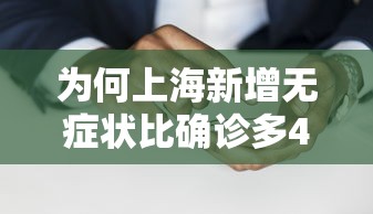为何上海新增无症状比确诊多45倍?：上海疫情无症状