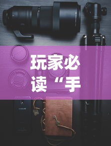 玩家必读“手机十三水可以开挂吗”(透视)开挂详细教程