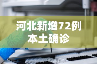 河北新增72例本土确诊