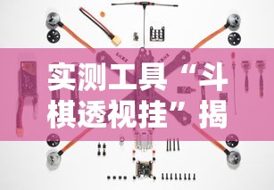 实测工具“斗棋透视挂”揭秘透视辅助万能挂
