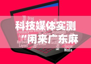 科技媒体实测“闲来广东麻将开挂插件下载”(透视)其实确实有挂
