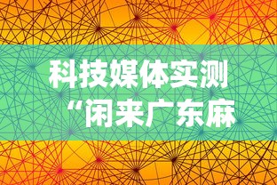 科技媒体实测“闲来广东麻将开挂插件下载”(透视)其实确实有挂