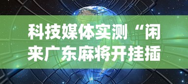 科技媒体实测“闲来广东麻将开挂插件下载	”(透视)其实确实有挂