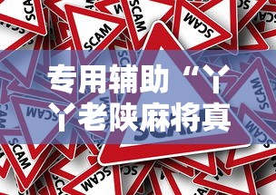 专用辅助“丫丫老陕麻将真的有透视挂吗”详细辅助透视
