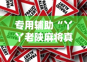 专用辅助“丫丫老陕麻将真的有透视挂吗”详细辅助透视