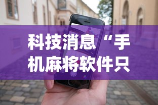 科技消息“手机麻将软件只赢不输”(原来确实是有挂)