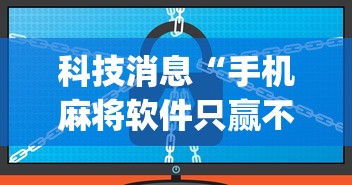 科技消息“手机麻将软件只赢不输”(原来确实是有挂)