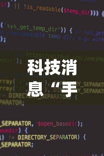 科技消息“手机麻将软件只赢不输	”(原来确实是有挂)